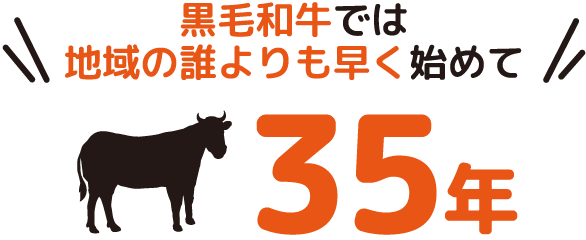 黒毛和牛では地域の誰よりも早く始めて35年
