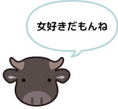 女好きだもんね