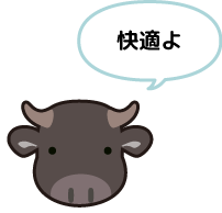 快適よ