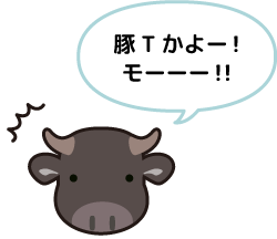 豚Tかよー!モーーー!!