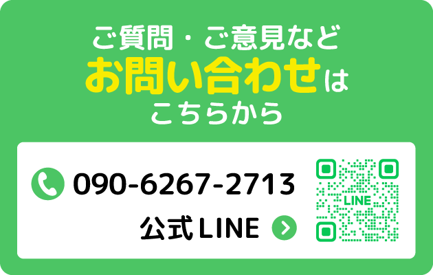 ご質問・ご意見などお問い合わせはこちらから tel:090-6267-2713