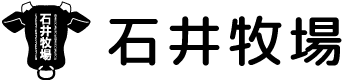石井牧場