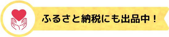 ふるさと納税にも出品中!