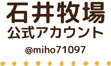 石井牧場公式アカウント