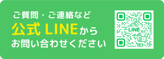 ご質問・ご連絡など公式LINEからお問い合わせください