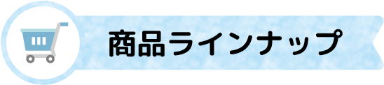 商品ラインナップ